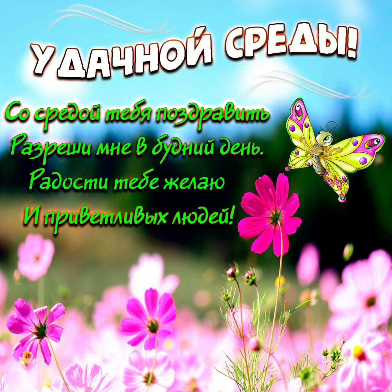 Йадости тебе желаю питейших людей
