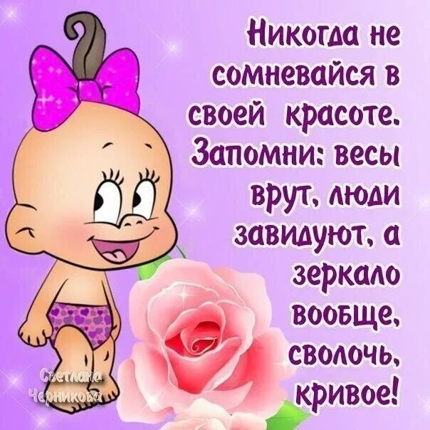 Никогда не сомневайся в своей красоте Запомни весы врут моди завиауют а веркаю воовще сводочь кривое