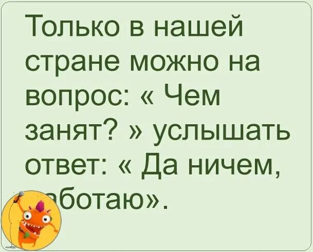 Только в нашей стране можно на вопрос Чем занят услышать ответ Да ничем ботаю