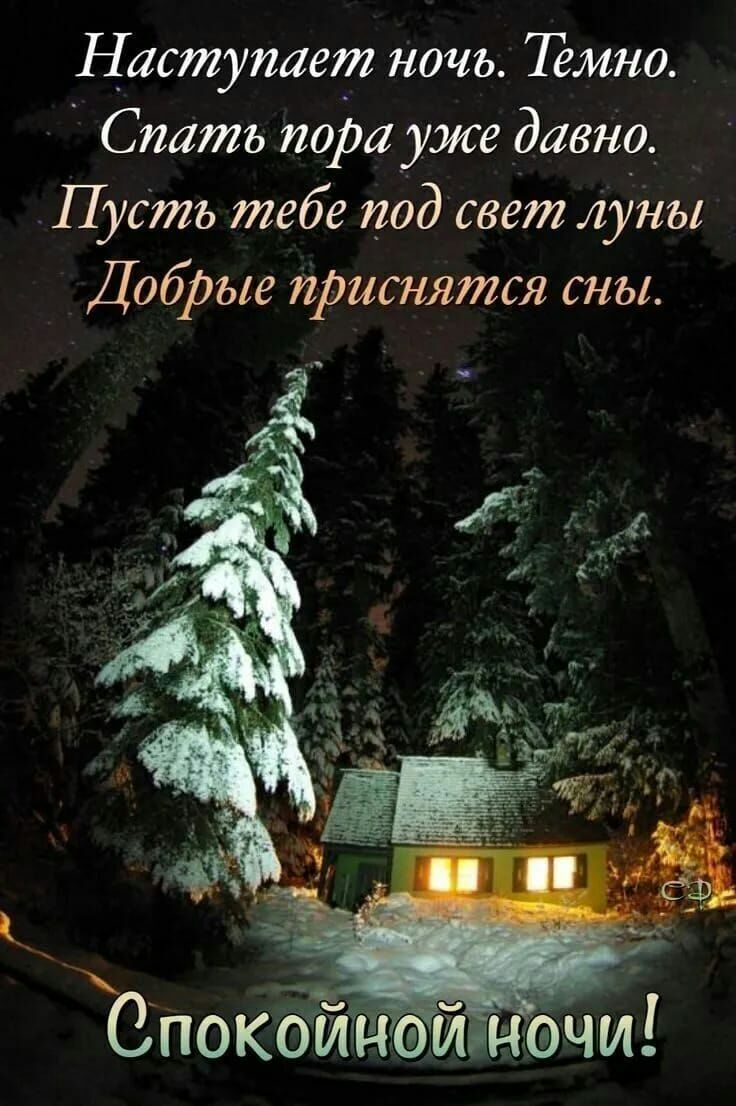 Наступает ночь Тёмно Спать 110194 уже давно Пустъ тебе под свет луны ДобРые пРиснятся сны