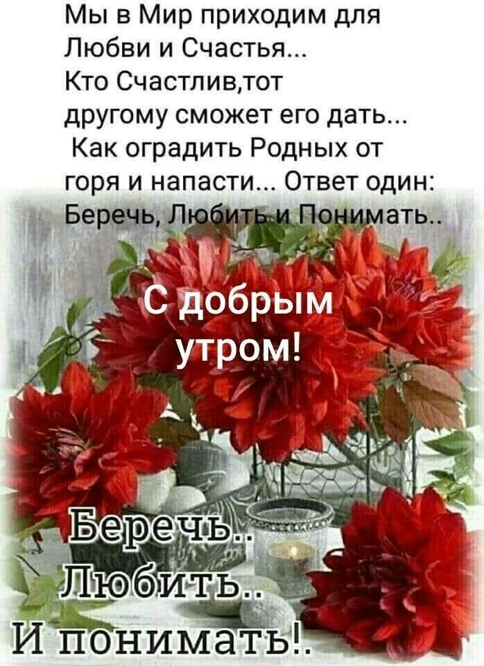 Мы в Мир приходим для Любви и Счастья Кто Счастливтот другому сможет его дать Как оградить Родных от горя и напасти Ответ один