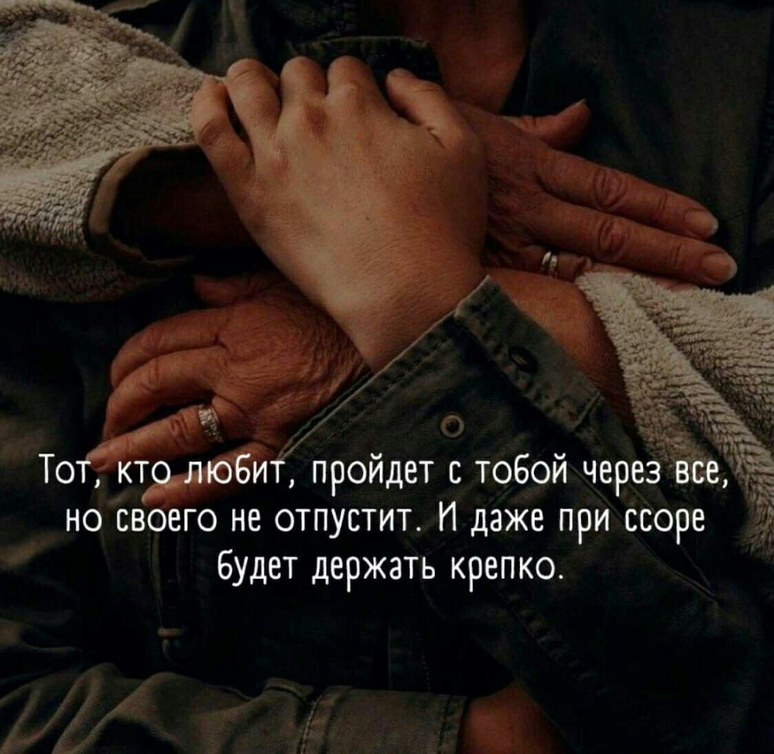 То __ктддбби проидет с тобои через дэ но своего не отпустит И даже при ссоре Будет держать крепко