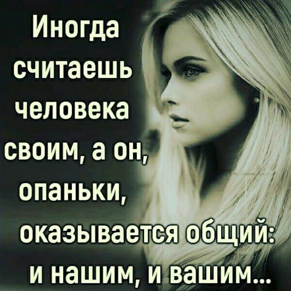 Иногда считаешь человека своим а он