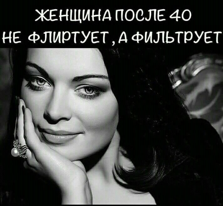 ЖЕНЩИНА ПОСЛЕ 40 НЕ ФЛИрТУЕТ А ФИЛЬТРУЕТ