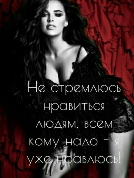 Не стреммось нравиться АЮАЯМ всем а кому НОАО уж ОЬхю