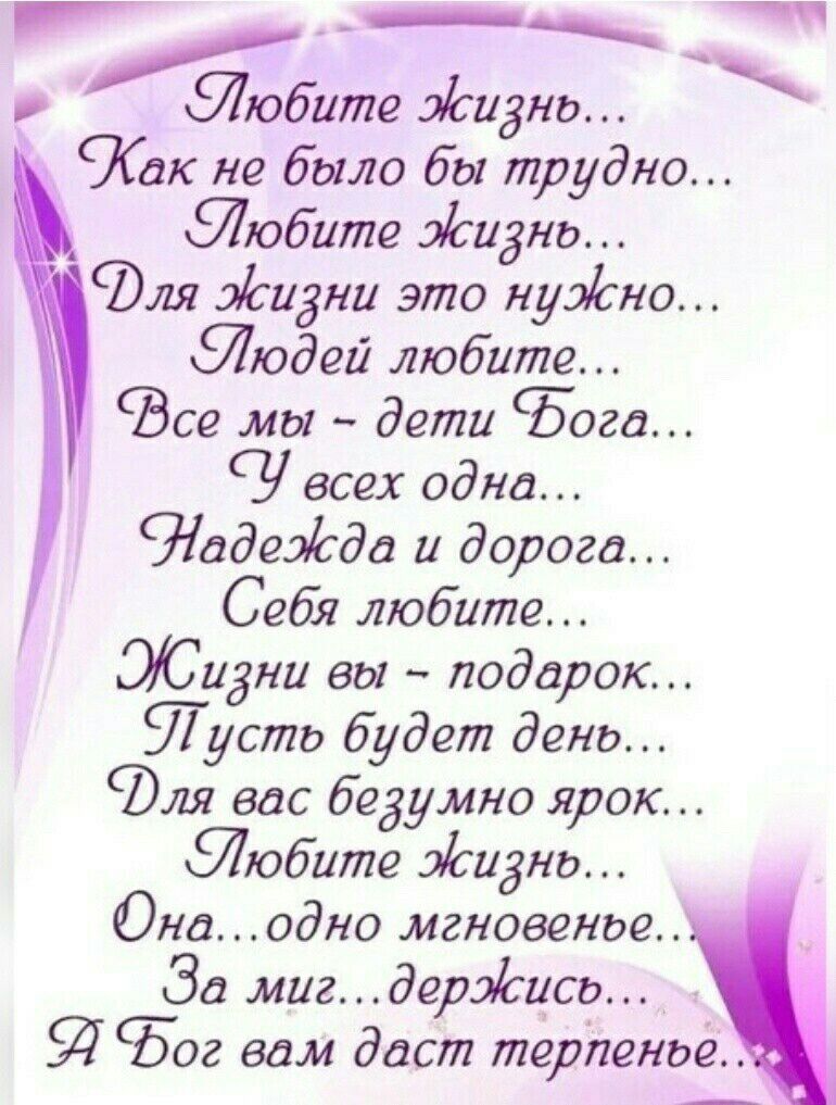 _ _ _ чп 5Лю7ите жизнь Как не было бы трудно тюб ите жизнь для фигни это нуэЬно Ыюдей любите Все мы дети Бога всех одна одежда и дорога Себя любите жизни вы подарок тусто будет денд для вас бедумно ярок Ыюбите Эйддно Ондодно мановению За мигдер34исд сБог вам даст терпенде