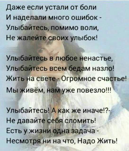 Даже если устали от боли И наделали много ошибок Не Ул енастье Ул м назл Жи асв Огро ное сча ье же повезло сломить Есть у жи Ьадача Несмотійни на что Надо Жить