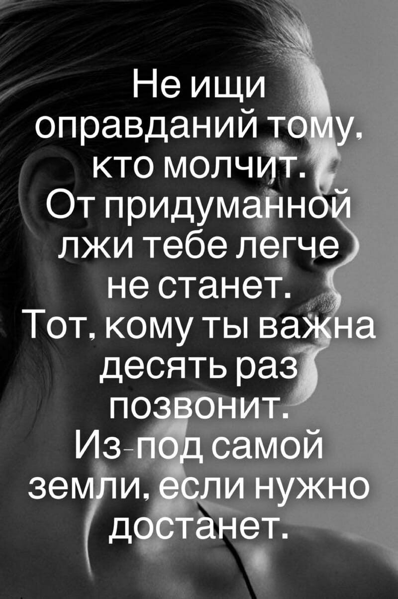 Неищи оправданий тел ш кто молчт От придумаіін лжи тебе лете не станет У х Тот кому ты ва чіг