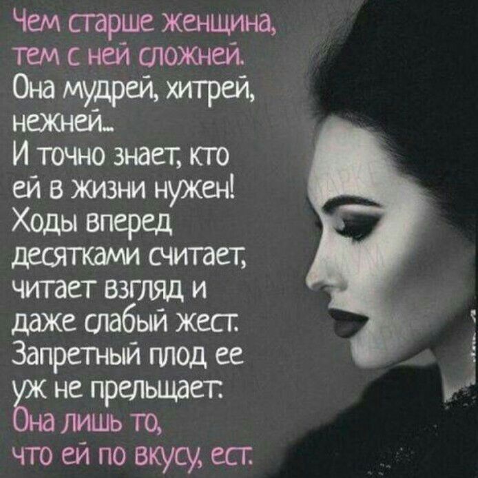 Чем старше женщина тем с ней сложней Она мудрец хитреи нежнеи_ И точно знает кпо ей в жизни нужен Ходы вперед десяткам считает читает ВЗГЛЯД и даже слабый жест Запретный плод ее не прельщает лишь То что ей по вкусу ест