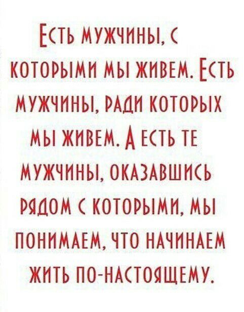 Есть мужчиныс которыми мы жмвьм Есть мужчины шт которых мы жмввм А ЕТЬ ТЕ мужчины окмзмвшмсь рядом которыми мы понмммвм что нмчмнмгм жить по нмстояшЕму