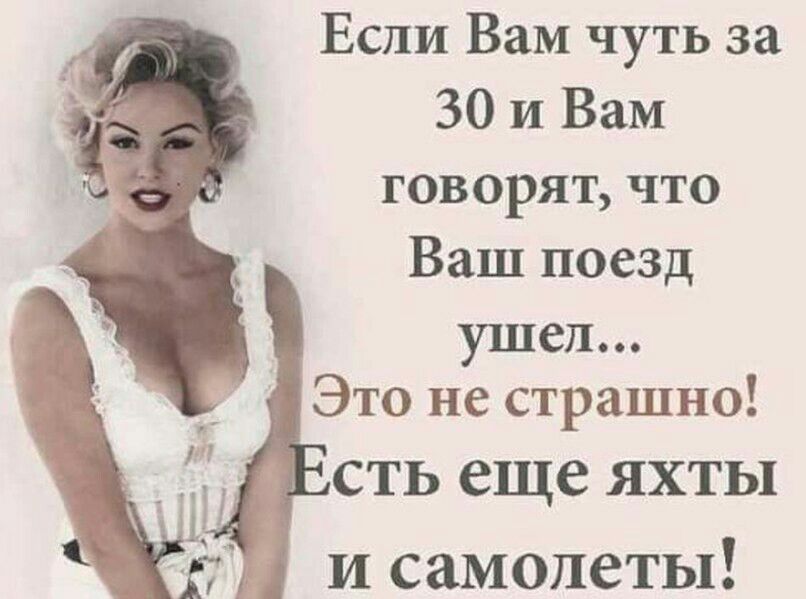 Если Вам чуть за 30 И Вам говорят что Ваш поезд ушел Это не страшно сть еще яхты и самолеты