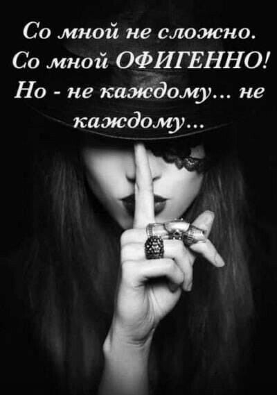Со мной не сложно Со мной ОФИГЕННО Но не каждому не каждому
