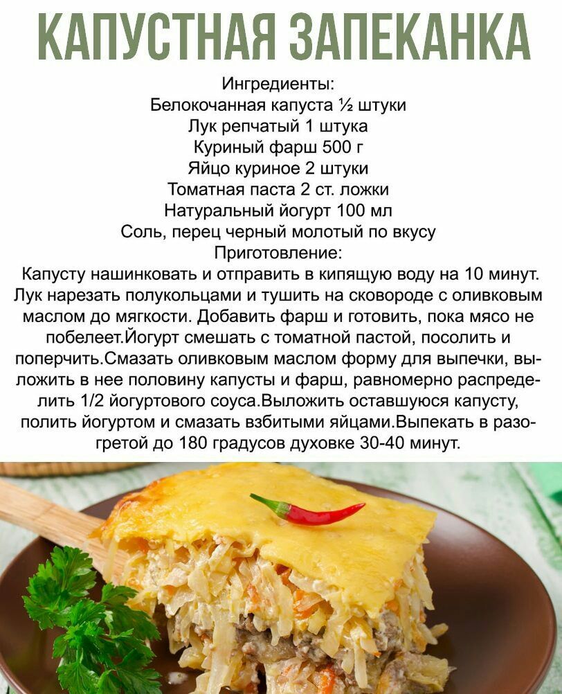 КАПУСТНАЯ ЗАПЕКАНКА Ингредиенты Белокочанная капуста штуки Лук репчатый 1 штука Куриный фарш 500 г Яйцо куриное 2 штуки Томатная паста 2 ст ложки Натуральный йогурт 100 мл Соль перец черный молотый по вкусу Приготовление Капусту нашинковать и отправить в кипящую воду на 10 минут Лук нарезать полукольцами и тушить на сковороде с оливковым маслом до мягкости Добавить фарш и готовить пока мясо не поб