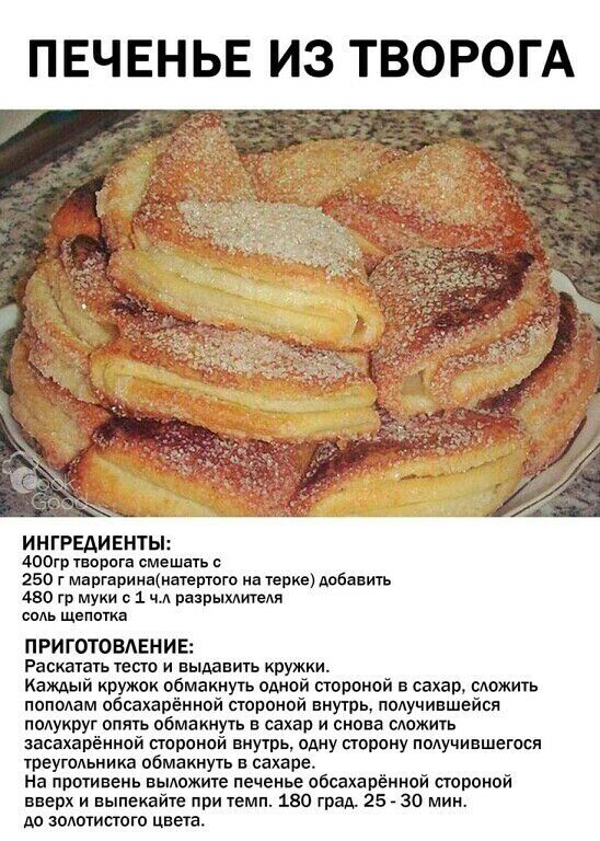 ПЕЧЕНЬЕ ИЗ ТВОРОГА ИН ГРЕАИ ЕНТЫ АООгр творога смешать с 250 г мнигарииншаютого на тже Мбавиъ 430 гр муки 1 чл разрыхлигедя сппь щвппгиа П РИГОТОВАЕНИЕ Раскатать тест и выдавить кружки Каждый кружок обмакнуть одной аороной в сахар спожигь поподам обсахарёпнвй стороной внутрь получившейся полукруг опять обма киууь в сахар и снова спожиь засахапённой стороной внутрь одну сторону подучившегося треуго