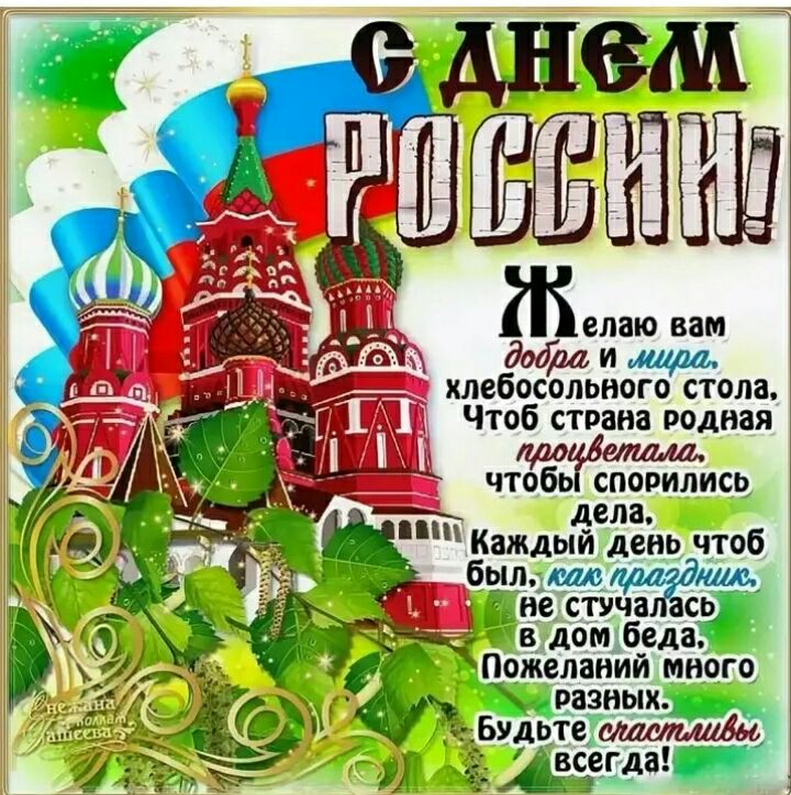 Мда и хлебосольного стола Чтоб страна родная чтобь спорились дела Каждыи день чтоб был и шас не стуча ась в дом б_еда Пожелании много разных Будьте щими РЁегда