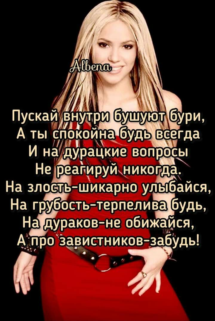13 Пускатйп Ъудтри бушут бури А ты спокойна будь всгда щи И надшрацкие вопросы _ пирущникотцё На злостьшикарно улыбайся На грубостьтерпелива будь На дУРаков не обижайся АЛРО завистников забуДь