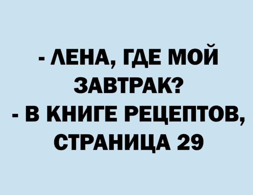 АЕНА гдЕ мой ЗАВТРАК в КНИГЕ рецептов СТРАНИЦА 29
