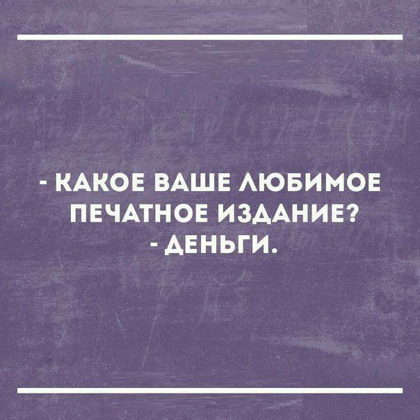 КАКОЕ ВАШЕ АЮБИМОЕ ПЕЧАТНОЕ ИЗААНИЕ ДЕНЬГИ