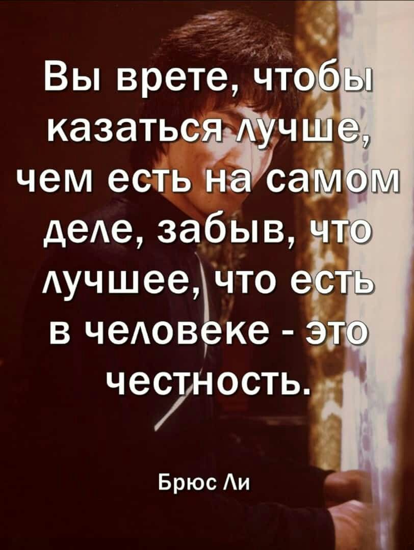 Вы врете Чтоъё казатьсЁчъ Й чем есть н сайю деАе забыв ч Аучшееічто е Ъ в чеАов ке эг четостьм Брюс Аи
