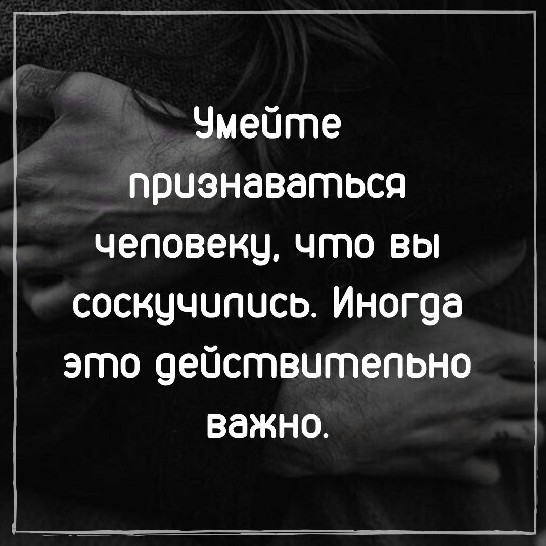 Чмейте признаваться чеповеки что вы соскучипись Иногда это действитепьно важно