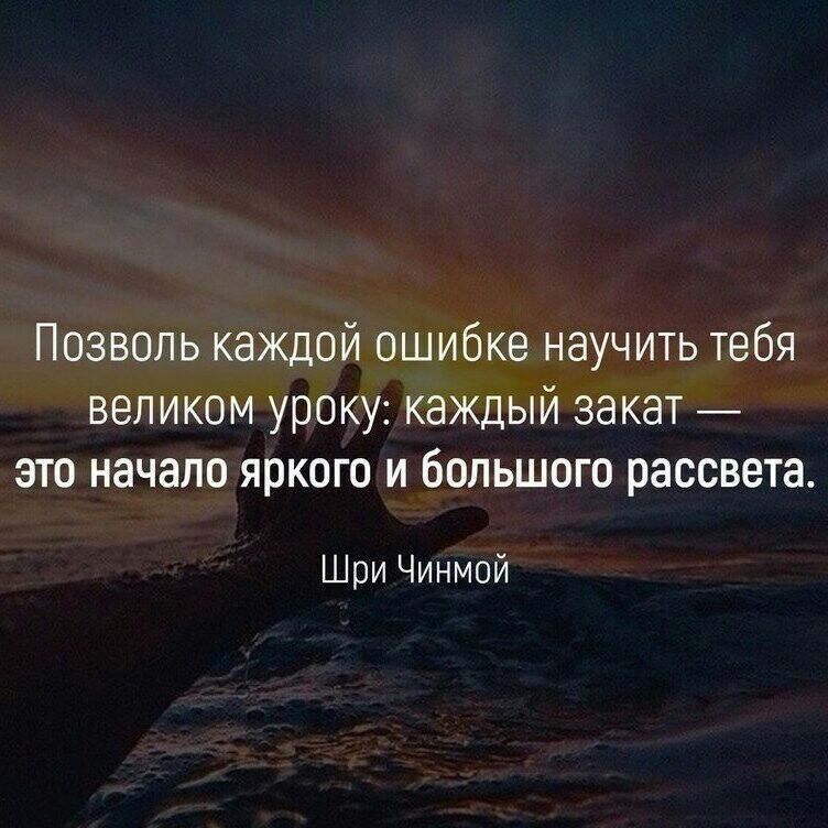 Позволь каждой ошибке научить тебя великом уроку каждый закат это начало яркого и большого рассвета Шри Чинмой