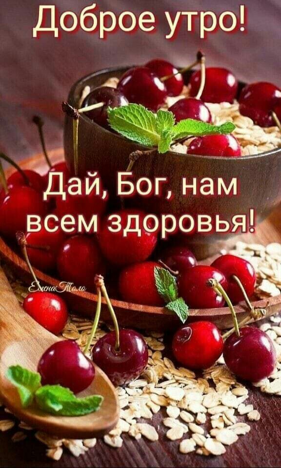 Добр99т ут р __ Дай Бог нам всем здоровья
