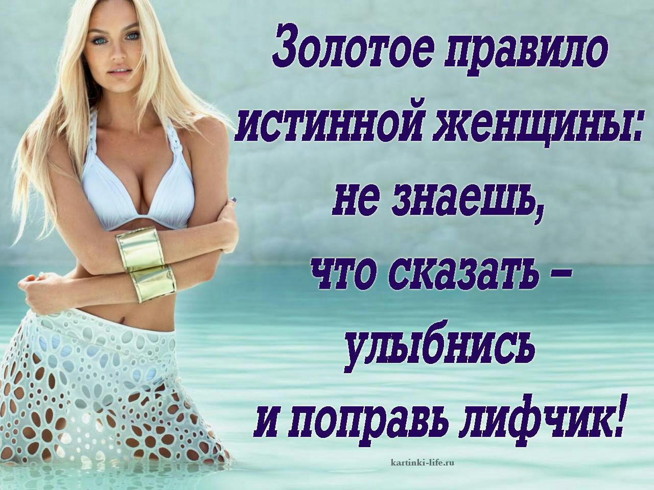 __ Золотое правило истинной женщины не знаешь 5 улыбнись и поправь лифчик