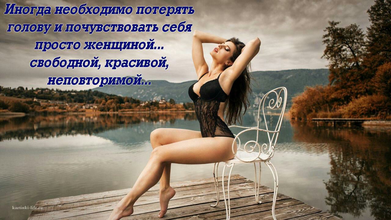 Одимо потерять оу и почузствовать себя просто женщиной.. Свободной, красивой,