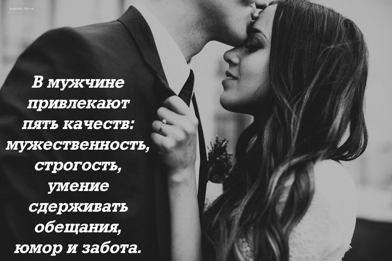 В мужчине привлекают пять качеств мужественность строгость умение сдерживать обещания юмор и забота