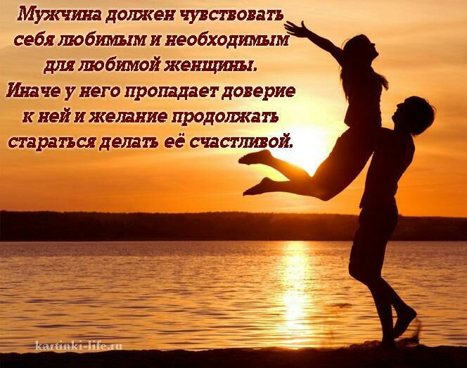 Мужчина должен чувсповап себя любимым и необходимым для любшиой женщины Ина че у него пропадает доверие к ней и желание продолжая старался делал её счастливой