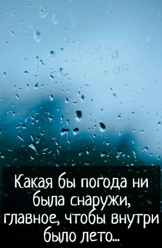 Какая бы погода ни была сна ужи главное что ы внутри было лето