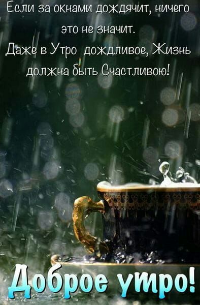 ЕСЛИ ЗН ОКНЭМИ ёоЖДЯЧИТ НИЧЭГО ЭТО НЕ НЕЧИТ Дэхё в Утро дожЁшивое Жизнь дрлжна быть аетливоюі