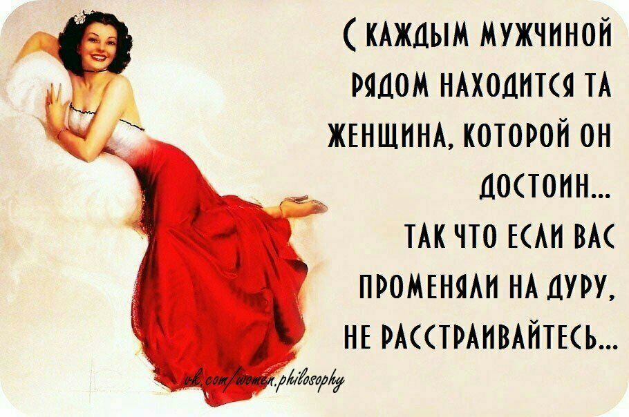 КАЖЦЫМ мужчиной рядом НАХОДИТСЯ ТА ЖЕНЩИНА которой он достоин ТАК что ЕС ВА промт НА дуру НЕ мсстмимйткь