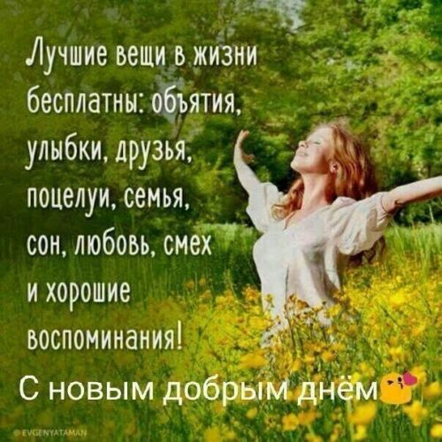 Лучшие вешиь жиёни _ бесплатны оЁъятия улыбки друзья поцелуи семья сон любовь смех и хорошие воспоминания С новым добрым днём