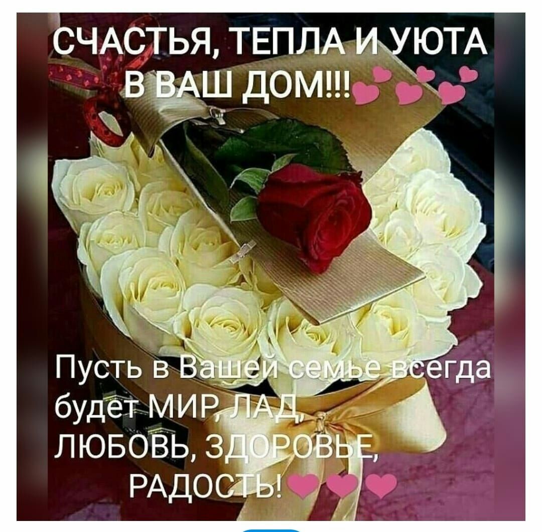 СЧАСТЬЯ ТЕПЛА ЮТА ВЁШ ДОМ7 их