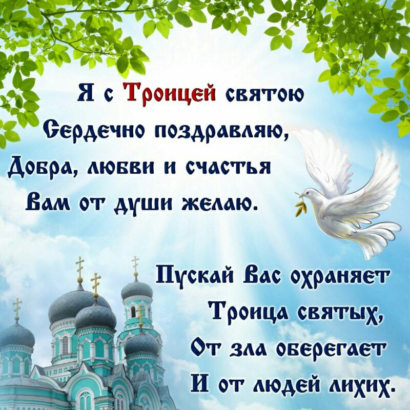 сердечно поздравляю Довра АЮБВИ и счастья Вам от души жемю Троица святых От вм оверемег И от людей лихих