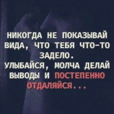 никогдА нв поквывдй вид что тввя чтото зддвло улывдйся молчд дЕЛАЙ выводы и постепенно отшлйся