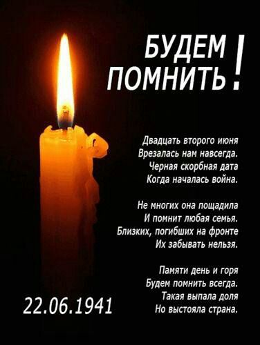 Будем , помнить . Дведцать второго июня врезалась нам навсегда. Черная скорбная дата когда началась война. Не многих она пощадила и помнит любая семья. Близких, погибших на фронте их забывать нельзя. Памяти день и горя будем помнить всегда. 22.06194  «иач