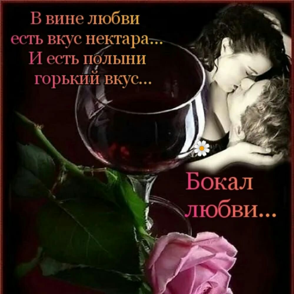 Ночь в бокале песня. Бокал любви. Вечер вино цветы. Вино любви. Вечер вино любовь.