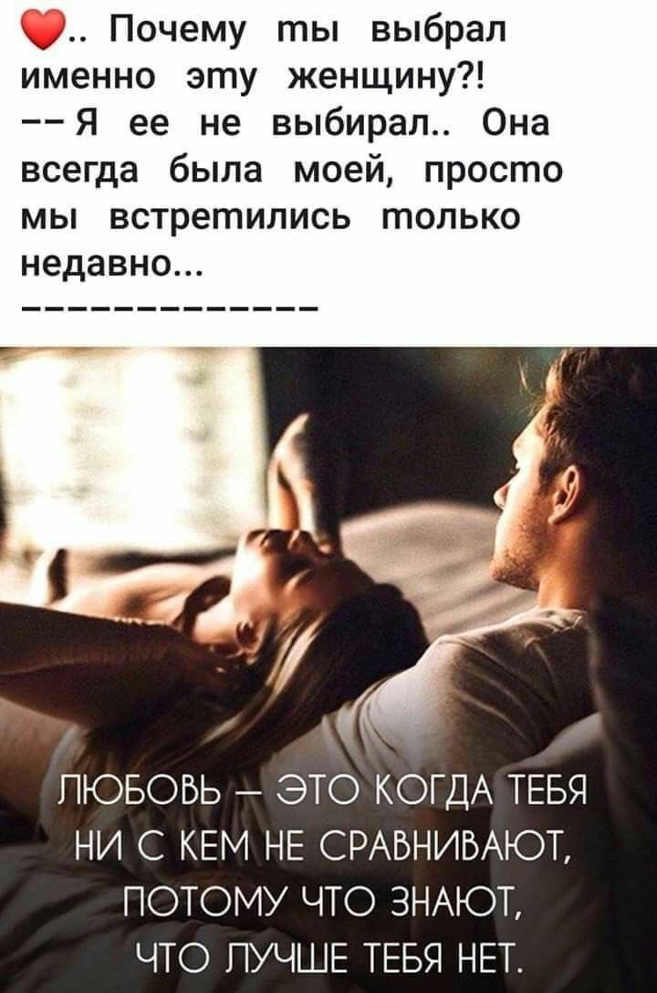 Почему ты выбрал именно эту женщину Я ее не выбирал Она всегда была моей просто мы встретились только недавно ПЮБОБЬ ЭТО КОГДА ТЕБЯ НИ С КЕМ НЕ СРАВНИБАЮТ ПОТОМУ ЧТО ЗНАЮТ ЧТО ПУЧШЕ ТЕБЯ НЕТ