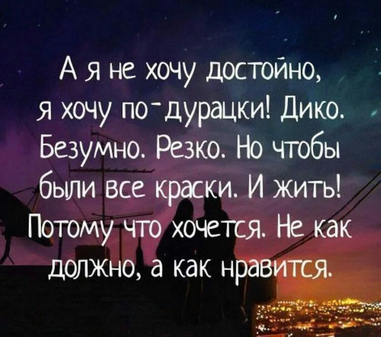 А я не хочу достойно я хочу по дурдцки Дико