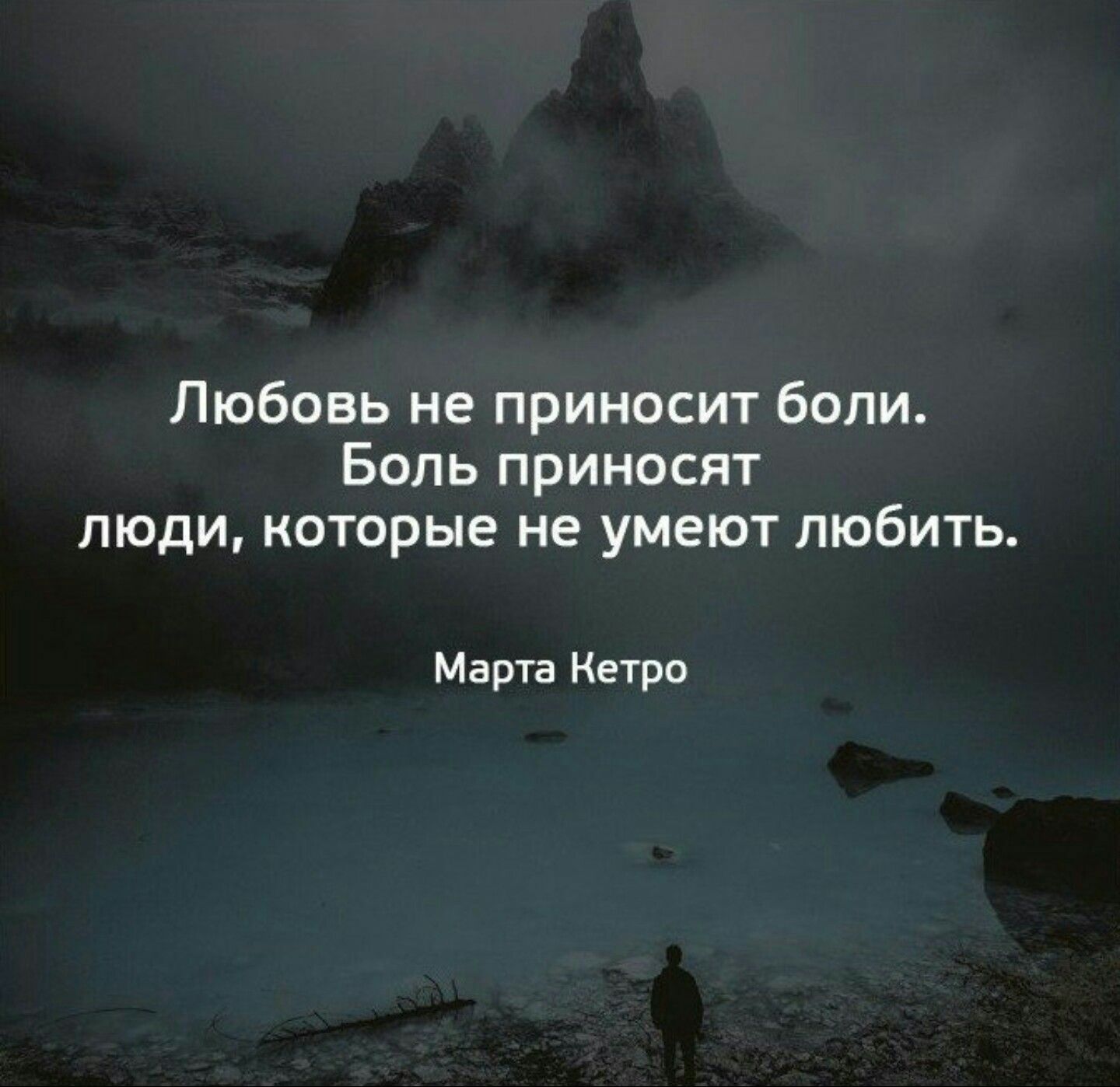 Любовь не приносит боли Боль приносят люди которые не умеют любить Марта Нетро