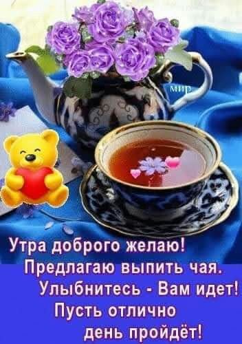 ФРК Утра доброго желаю Предлагаю выпить чая Улыбнитесь Вам идет Пусть отлично день пройдёт