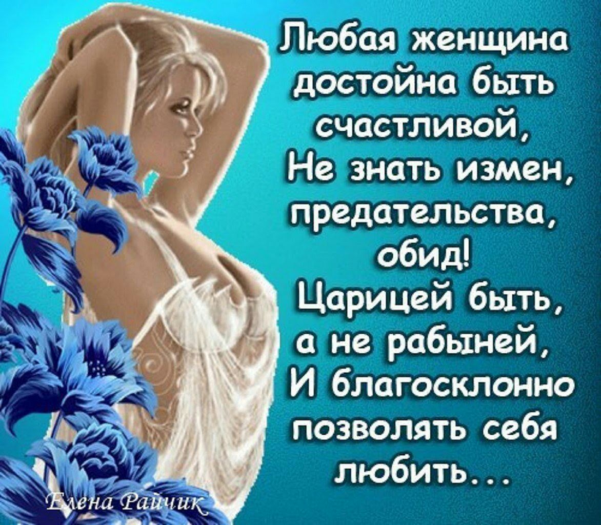 Любая женщина достойна быть счастливой Не знать измен предательства обид Царицей быть а не рабыней И благосклонно позволять себя любить