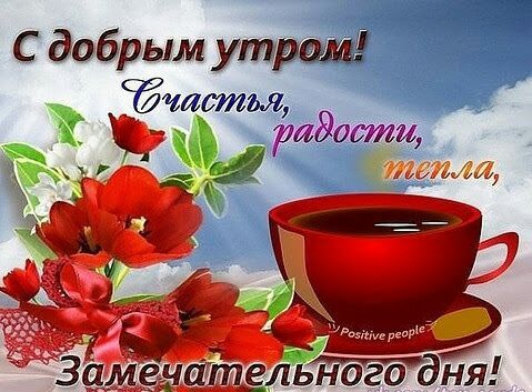 С добрым ут тстм ридотщ а вы 3 м а л ельногодня