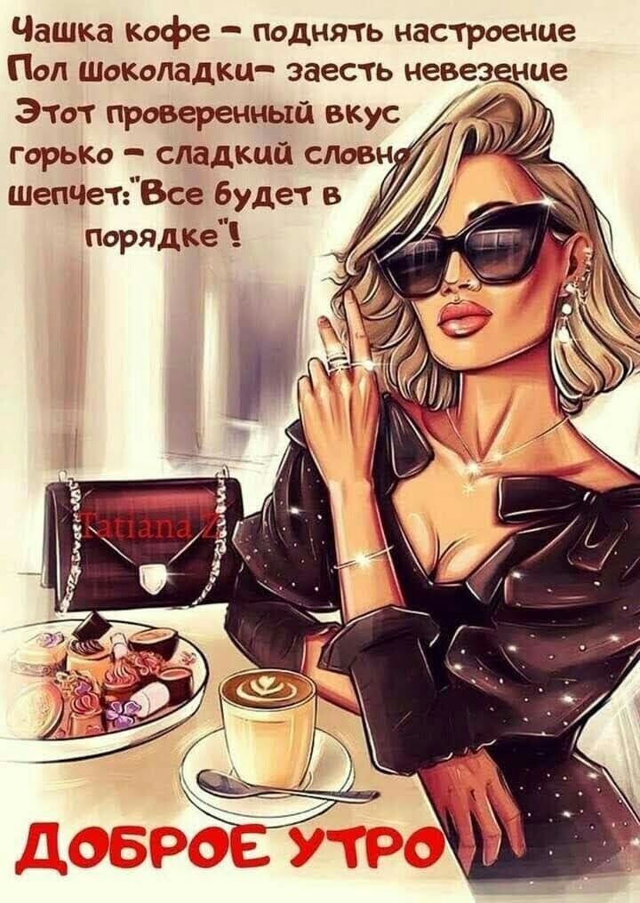 Чашка Кофе поднять настроение Пол Шоколадки здесть невест нне ЭТОТ проверенный вкус горыю сладкий сповн шепЧетВсе будет Порядке _ и