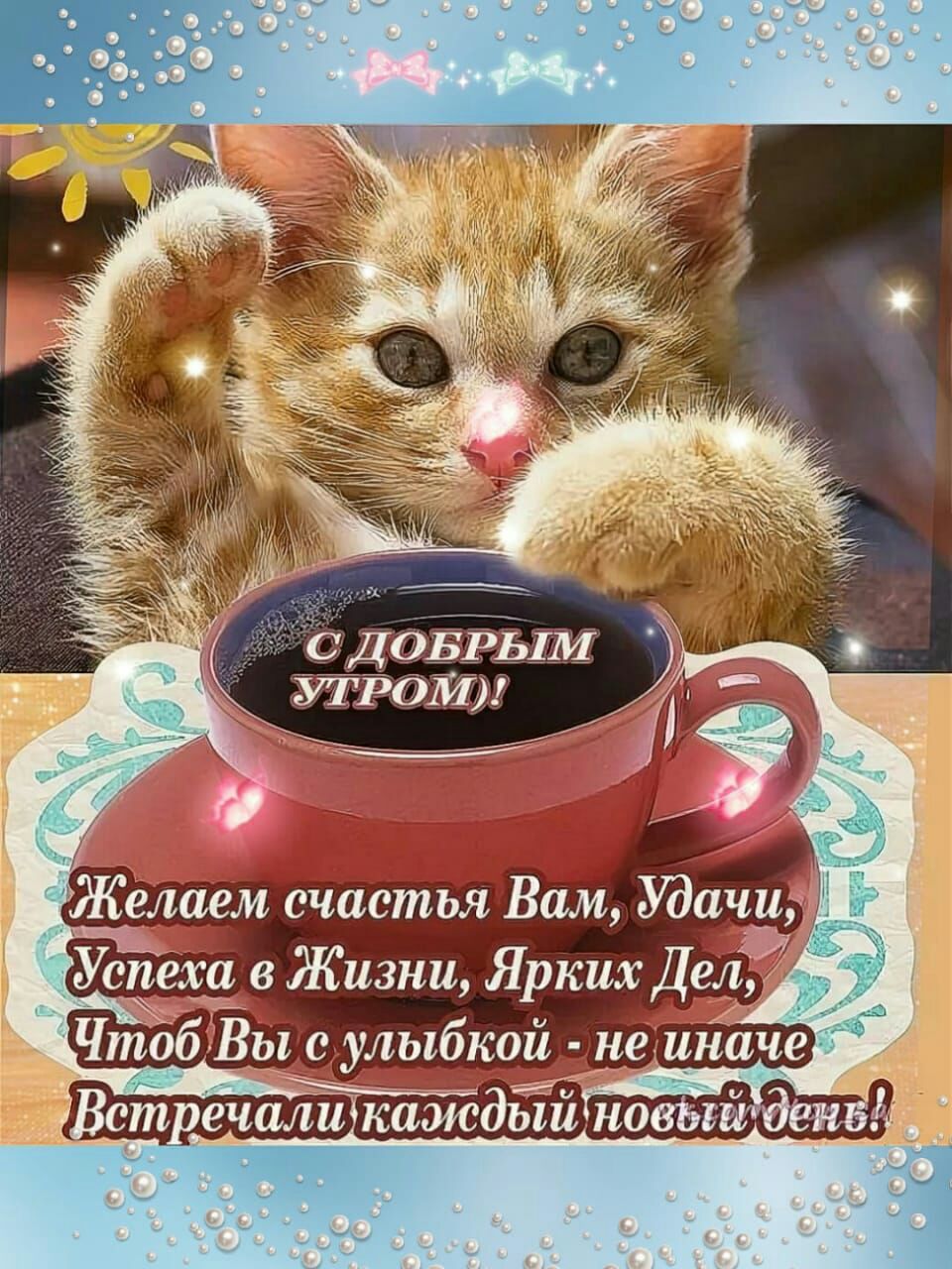 с ДОБРЬ1М УТРОМ