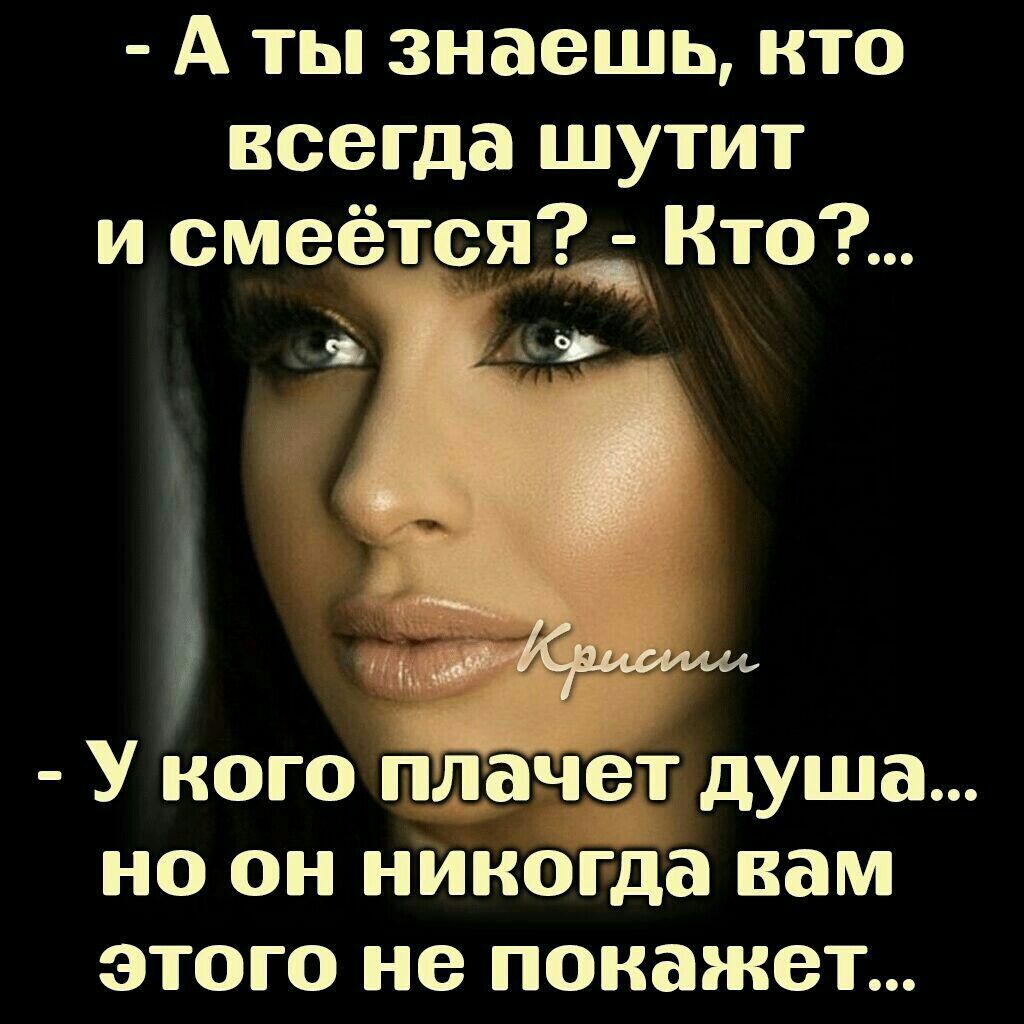 А ты знаешь кто всегда шутит __ и смеётся дите У кого пдачя душа но он никогда вам ЭТОГО не покажет