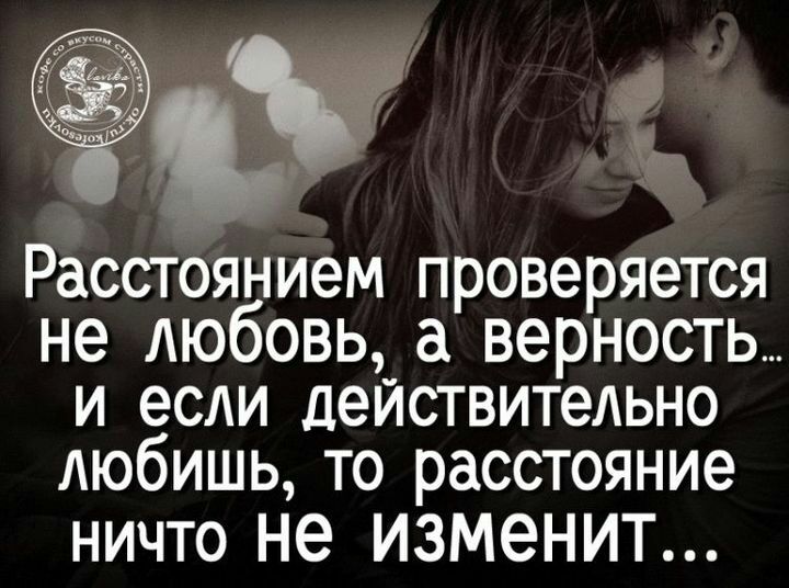 ч РаССТОЯбНИЭМ ПРОВЭРЯЭТСЯ не ЛЮб ОВЬ ВЭРНОСТЬ И ЕСЛИ действительно АЮбИШЬ ТО расстояние ничто не ИЗМЭНИТ