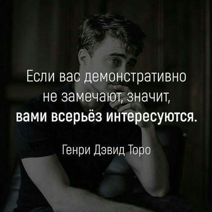 Если вас демонстративно не замечают значит вами всерьёз интересуются Генри Давид Торо